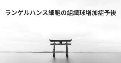 ランゲルハンス細胞の組織球増加症予後