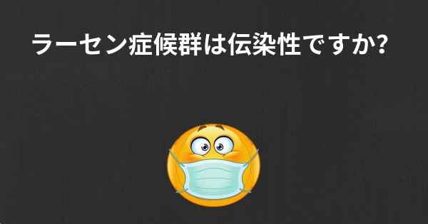 ラーセン症候群は伝染性ですか？