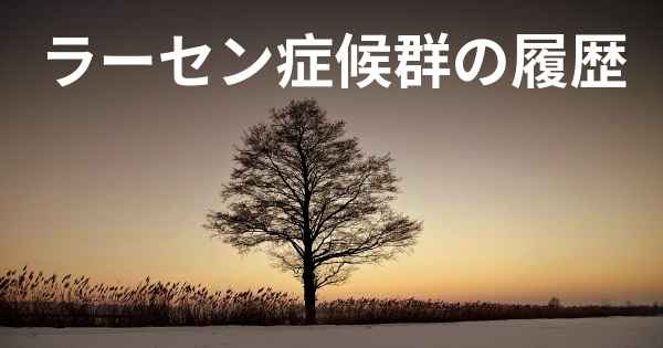 ラーセン症候群の履歴