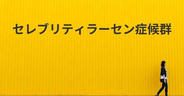 セレブリティラーセン症候群