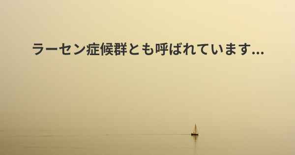 ラーセン症候群とも呼ばれています...