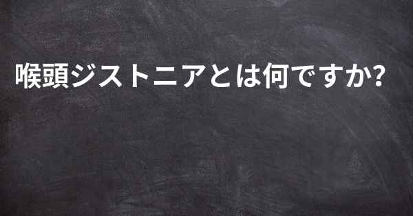 喉頭ジストニアとは何ですか？