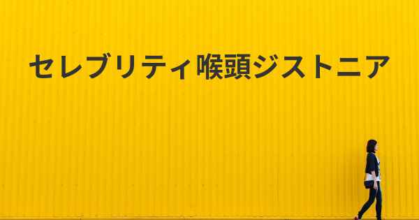 セレブリティ喉頭ジストニア