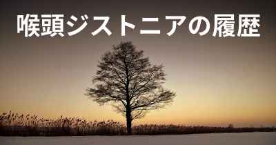 喉頭ジストニアの履歴