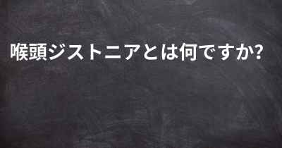 喉頭ジストニアとは何ですか？