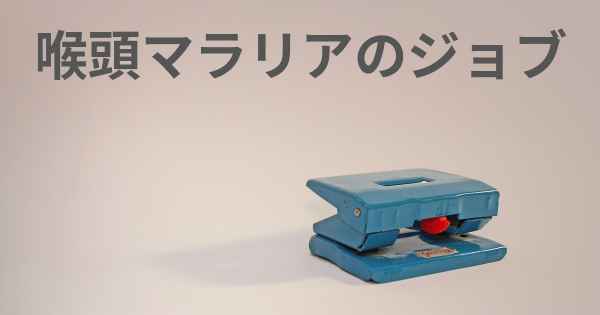 喉頭マラリアのジョブ