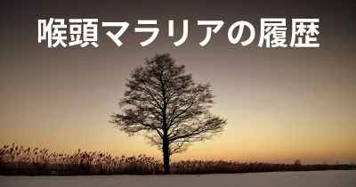 喉頭マラリアの履歴