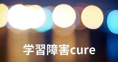 学習障害cure