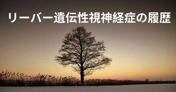 リーバー遺伝性視神経症の履歴