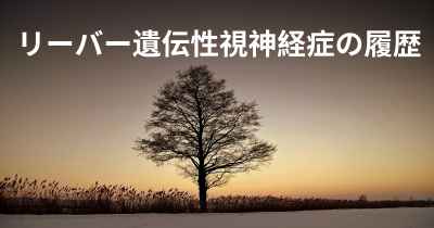 リーバー遺伝性視神経症の履歴