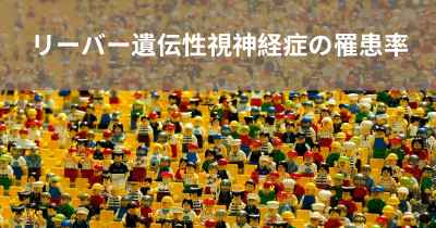 リーバー遺伝性視神経症の罹患率