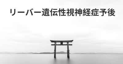 リーバー遺伝性視神経症予後