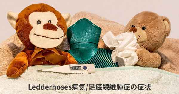 Ledderhoses病気/足底線維腫症の症状