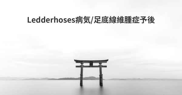 Ledderhoses病気/足底線維腫症予後