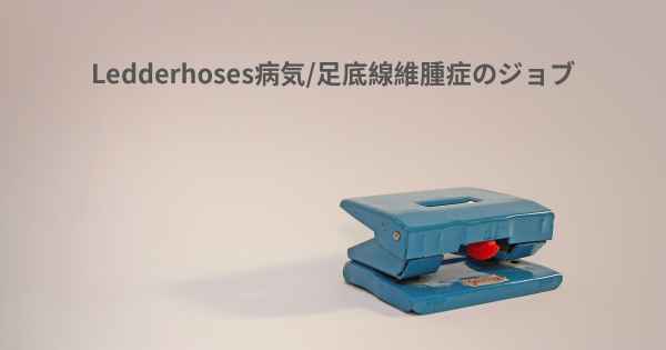 Ledderhoses病気/足底線維腫症のジョブ