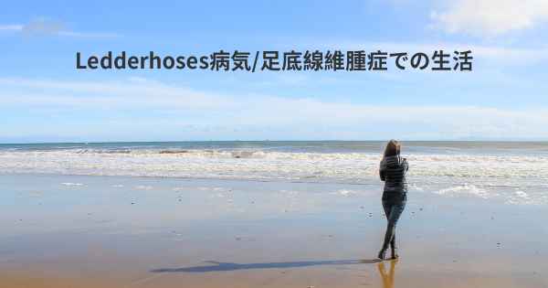 Ledderhoses病気/足底線維腫症での生活