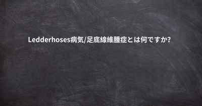 Ledderhoses病気/足底線維腫症とは何ですか？
