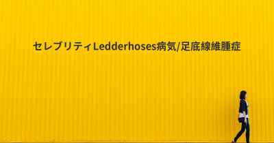 セレブリティLedderhoses病気/足底線維腫症