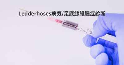 Ledderhoses病気/足底線維腫症診断