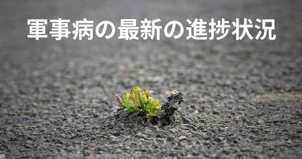 軍事病の最新の進捗状況