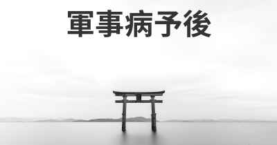 軍事病予後