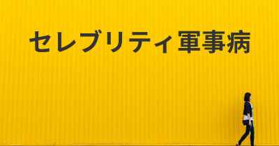 セレブリティ軍事病