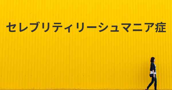 セレブリティリーシュマニア症