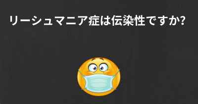 リーシュマニア症は伝染性ですか？