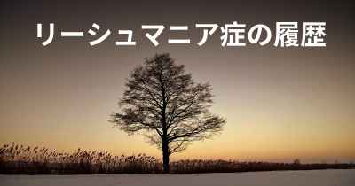 リーシュマニア症の履歴