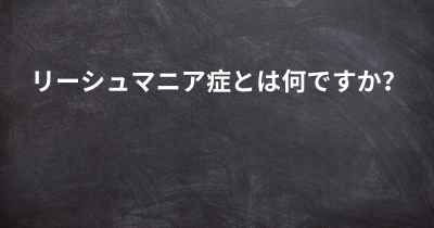 リーシュマニア症とは何ですか？