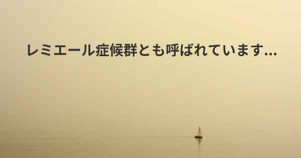 レミエール症候群とも呼ばれています...