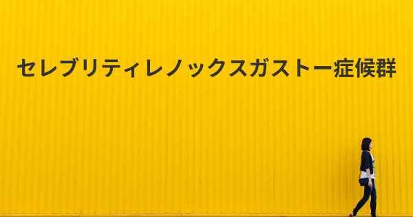 セレブリティレノックスガストー症候群