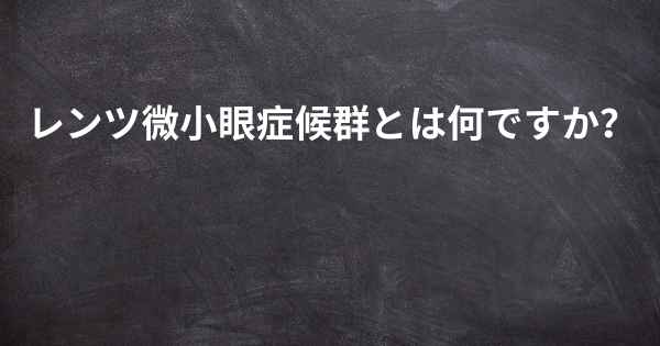 レンツ微小眼症候群とは何ですか？