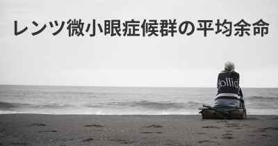 レンツ微小眼症候群の平均余命