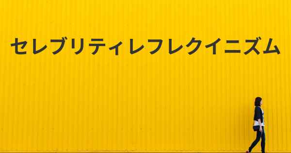 セレブリティレフレクイニズム