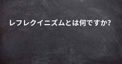 レフレクイニズムとは何ですか？