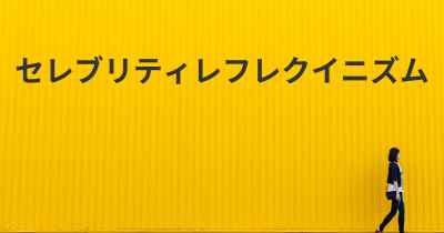 セレブリティレフレクイニズム