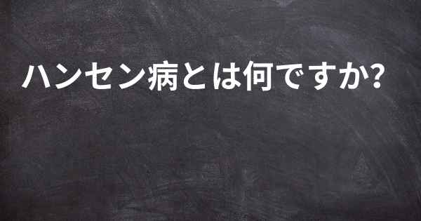 ハンセン病とは何ですか？