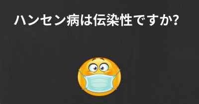 ハンセン病は伝染性ですか？