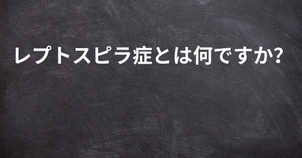 レプトスピラ症とは何ですか？