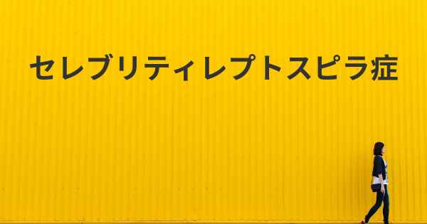 セレブリティレプトスピラ症