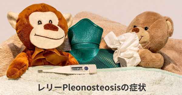 レリーPleonosteosisの症状