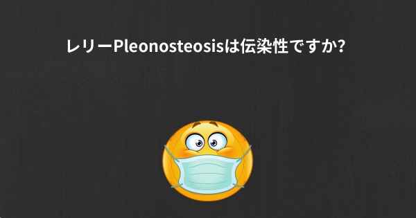レリーPleonosteosisは伝染性ですか？