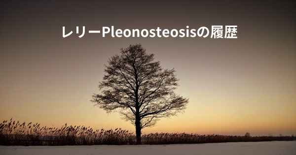 レリーPleonosteosisの履歴