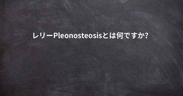 レリーPleonosteosisとは何ですか？
