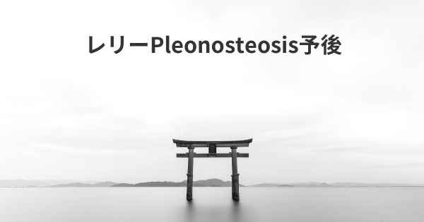 レリーPleonosteosis予後