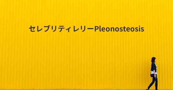 セレブリティレリーPleonosteosis