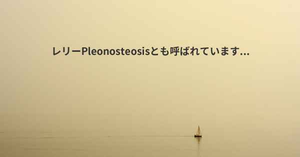 レリーPleonosteosisとも呼ばれています...