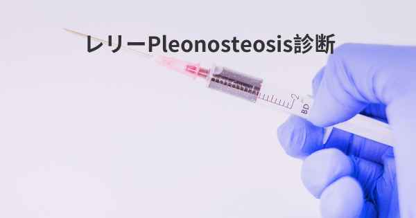 レリーPleonosteosis診断