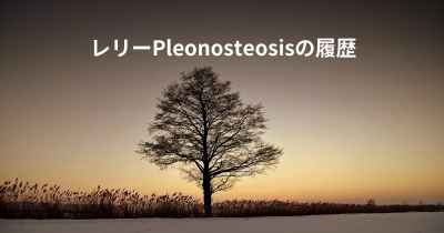 レリーPleonosteosisの履歴